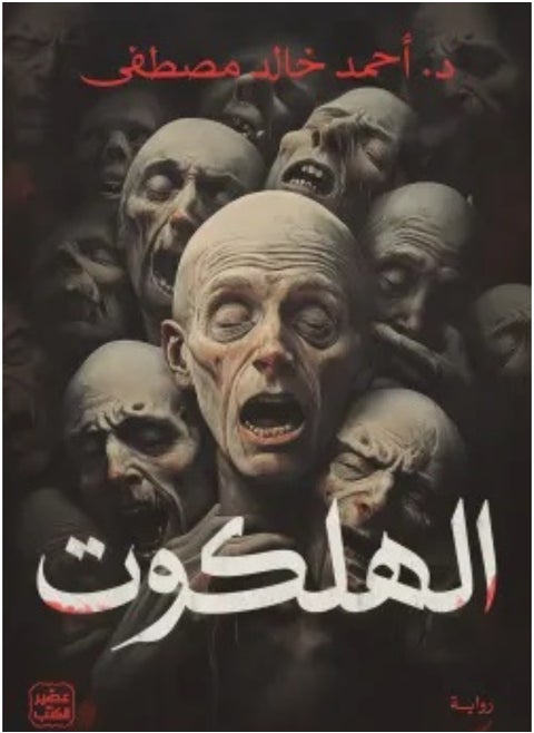 الهلكوت احمد خالد مصطفي