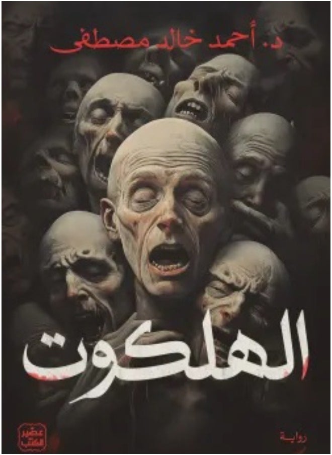 null - الهلكوت احمد خالد مصطفي - Image 1