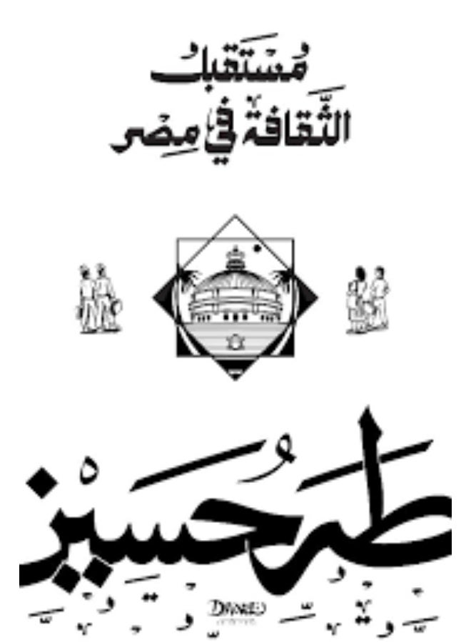 The Future of Culture in Egypt - Taha Hussein (Paperback Arabic)