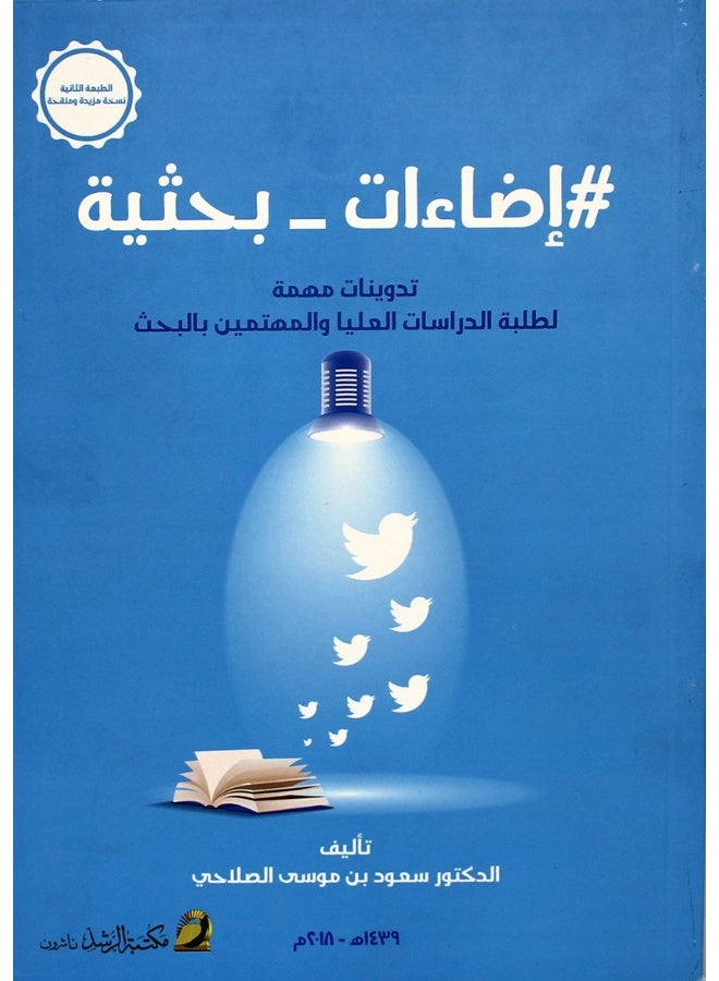 اضاءات بحثية ـ تدوينات مهمة لطلبة الدراسات العليا والمهتمين بالبحث