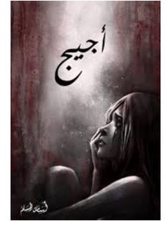 اجيج 