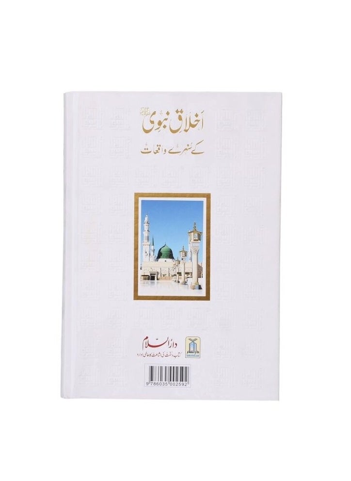 دار السلام - أخلاق نبوي كي سنهري وقيات | سيرة طيبة كه سنهري وقيات | نبوي زنداجي كي روشان بهلو | رحمة العلم كي ديلشاسب وقيات - Image 1