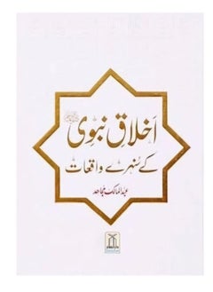 Akhlaq e Nabwi Ke Sunehre Waqiyaat | Seerat-e-Tayyaba Ke Sunehre Waqiyaat | Nabwi Zindagi Ke Roshan Pehlu | Rahmat-e-Alam Ke Dilchasp Waqiyaat - pzsku/Z06C8F70ABB3261B72DACZ/45/_/1730882183/ca5e02fa-5cc2-4282-89c4-13f228848a47