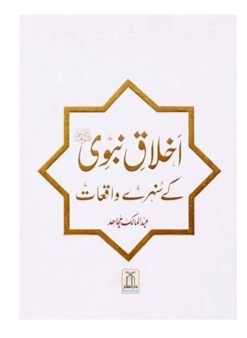 دار السلام - أخلاق نبوي كي سنهري وقيات | سيرة طيبة كه سنهري وقيات | نبوي زنداجي كي روشان بهلو | رحمة العلم كي ديلشاسب وقيات - Image 1