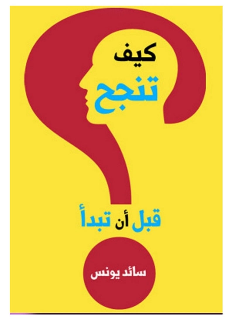 كتاب كيف تنجح قبل أن تبدأ