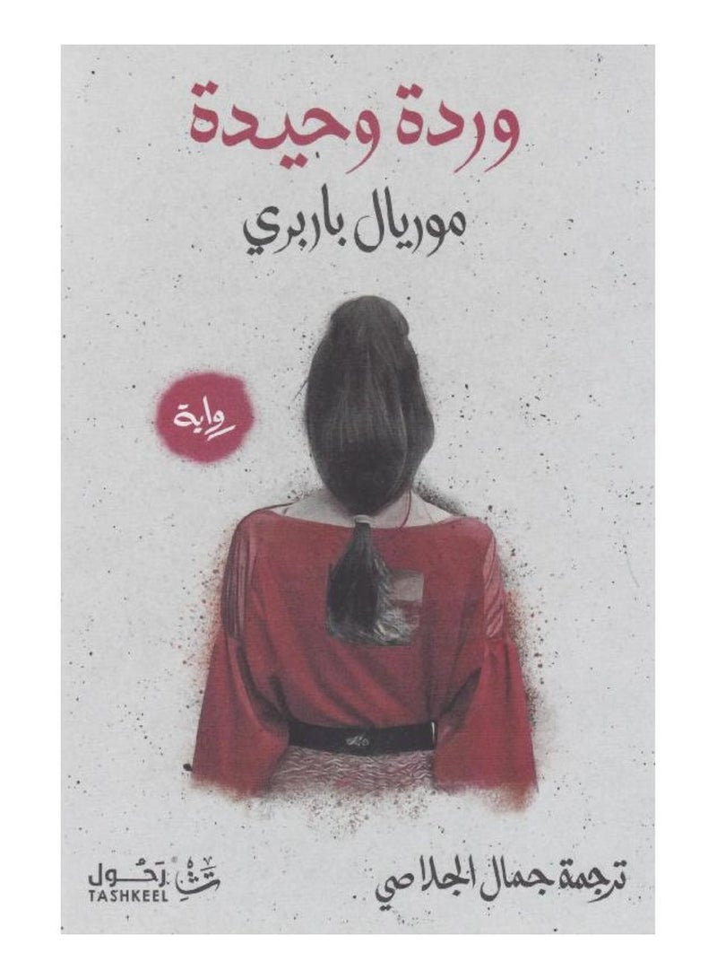 وردة وحيدة - موريال باربري - نسخة أصلية