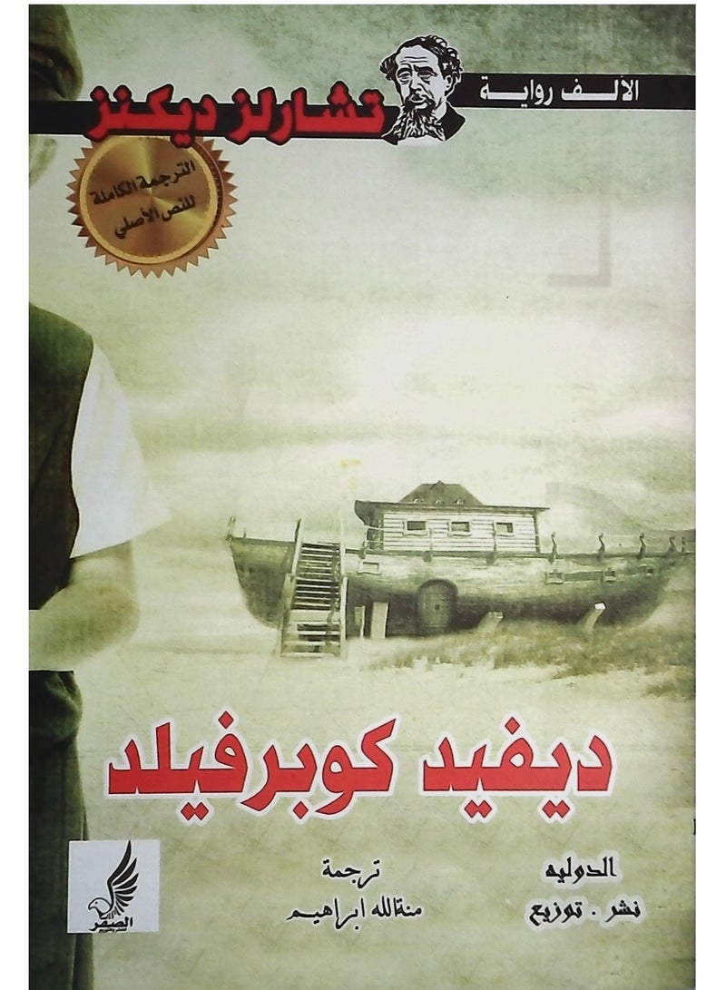 ديفيد  كوبرفيلد - Image 1
