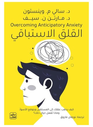 القلق الاستباقي - كيف يذهب عقلك الى المستقبل ويتوقع الاسوا وماذا تفعل حيال ذلك - سالي وينستون - نسخة أصلية