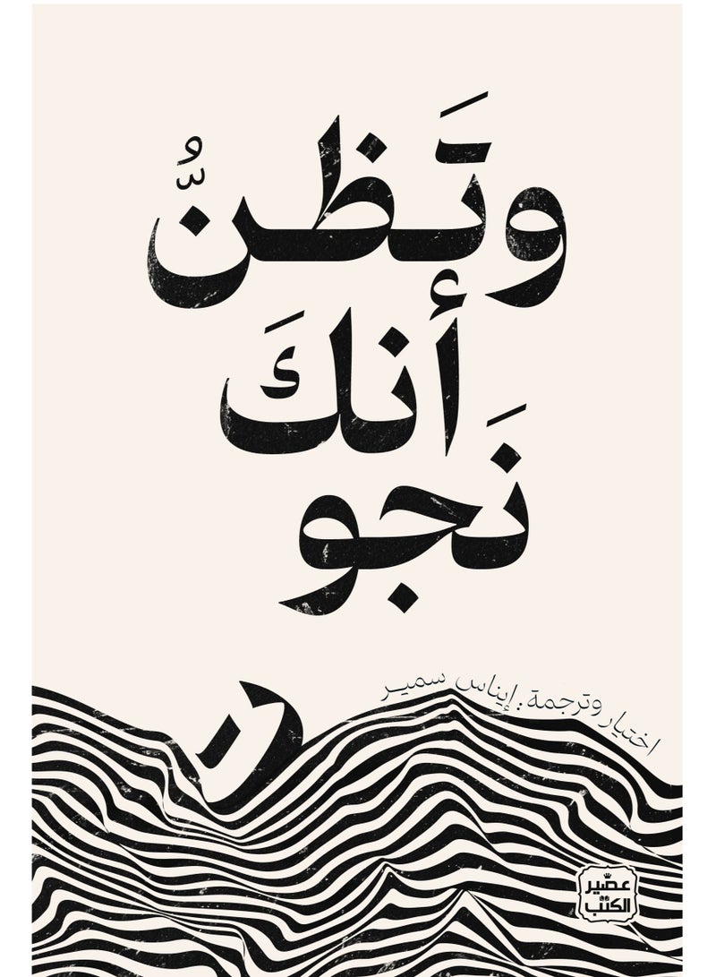 كتاب وتظن أنك نجوت