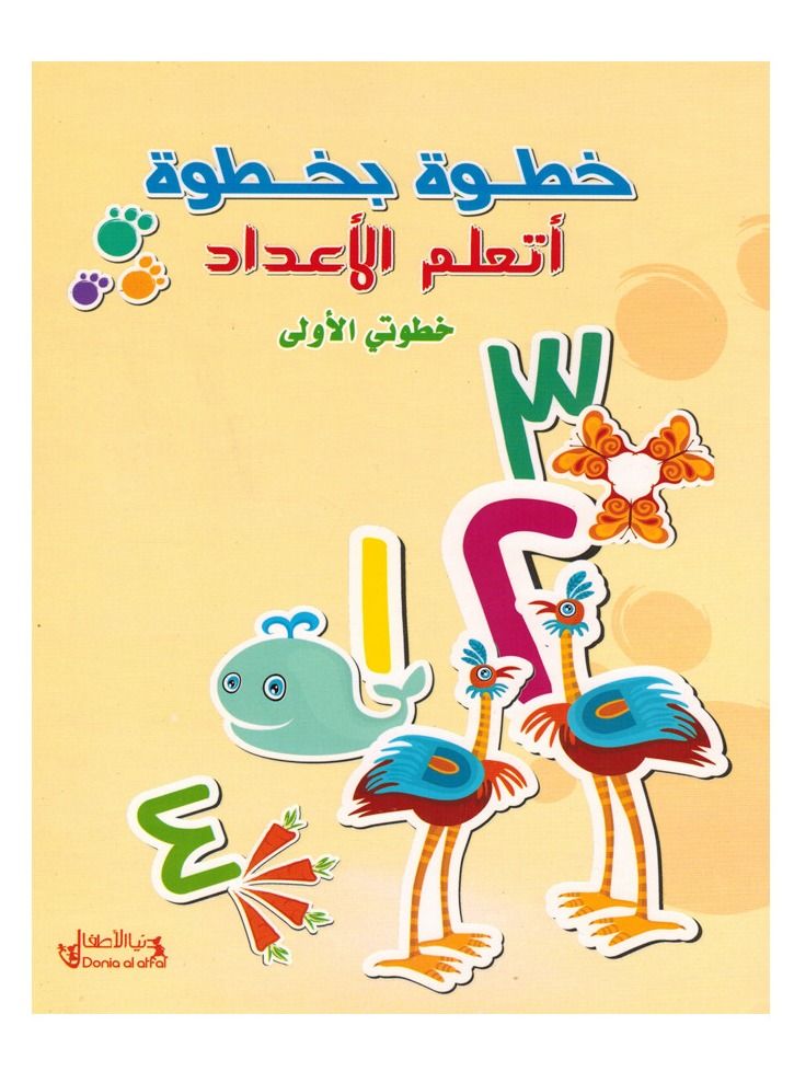 خطوة بخطوة أتعلم الاعداد