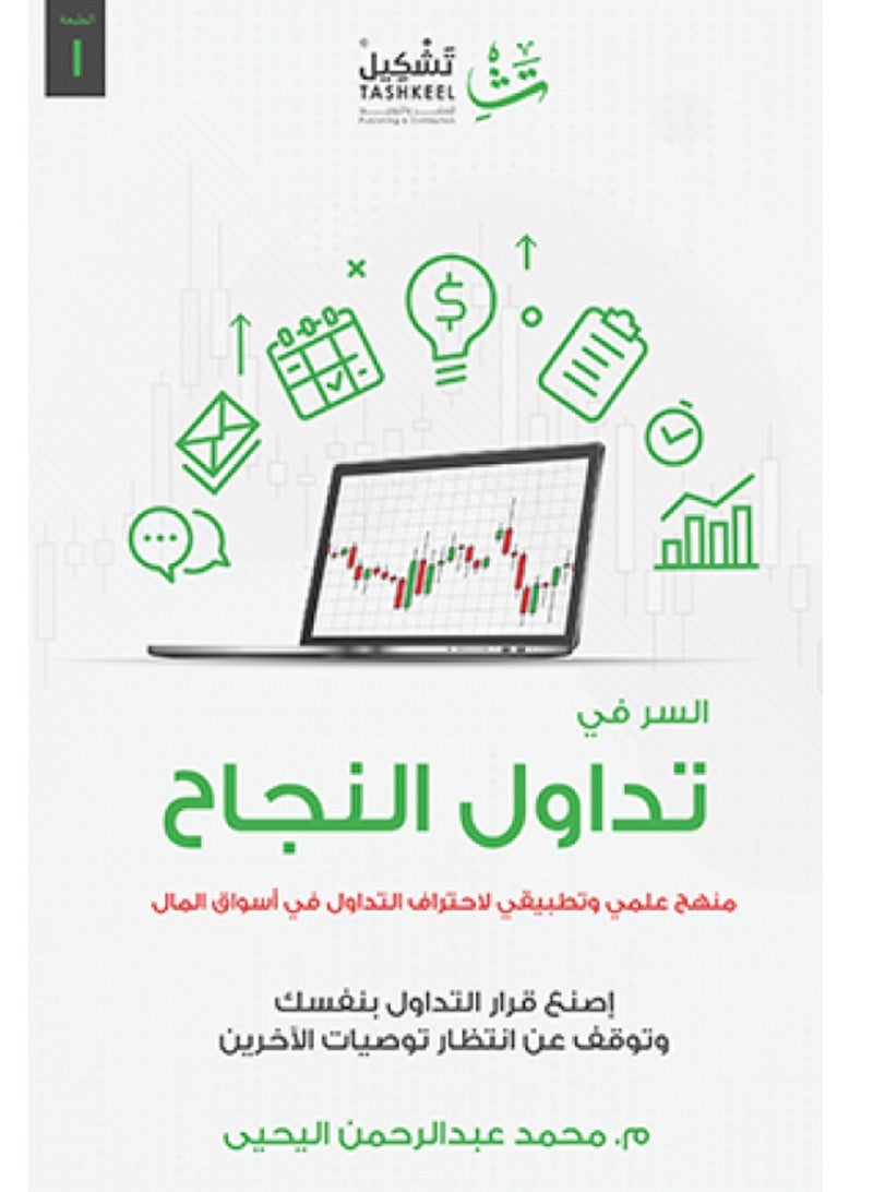 كتاب السر في تداول النجاح