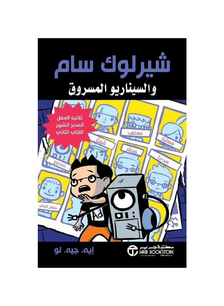 شيرلوك سام والسيناريو المسروق - نسخة أصلية - Image 1