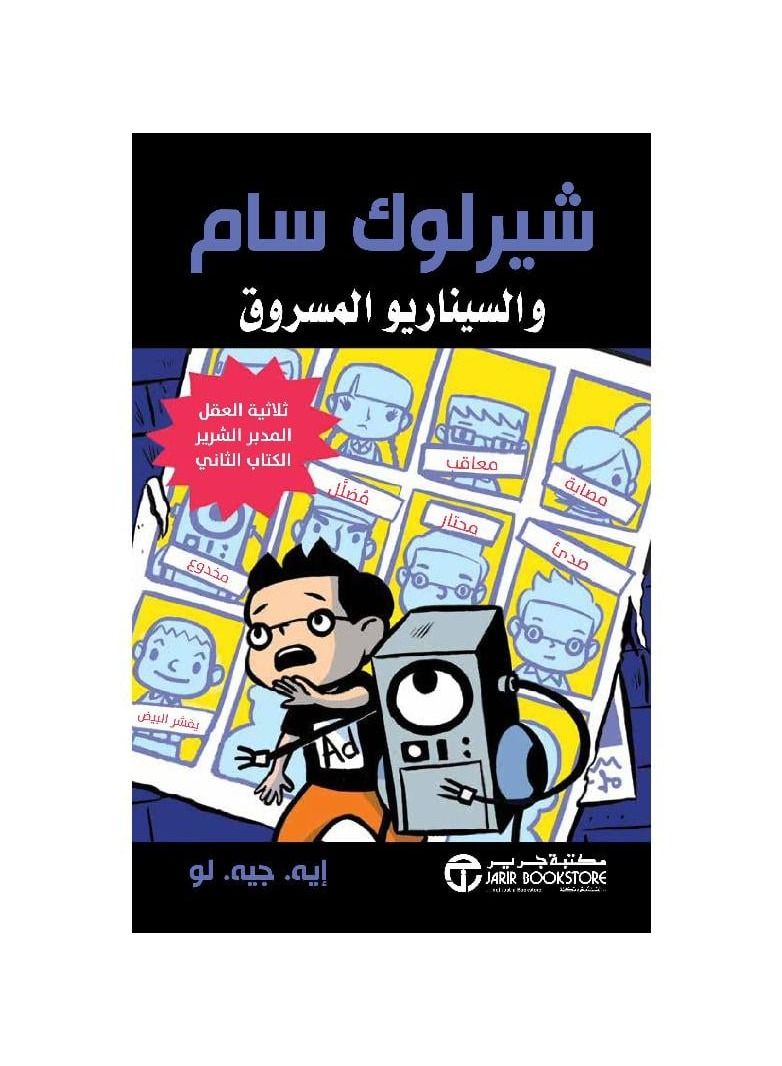 شيرلوك سام والسيناريو المسروق - نسخة أصلية - Image 3