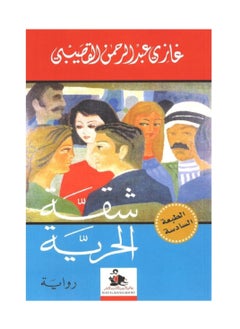 رواية شقة الحرية 