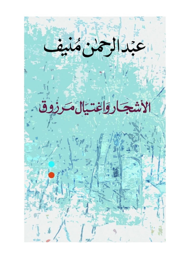 الاشجار واغتيال مرزوق - عبدالرحمن المنيف - نسخة أصلية - Image 3