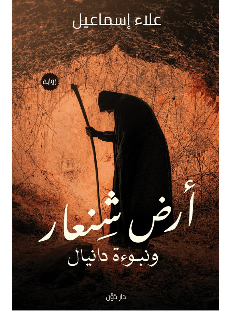 رواية أرض شنعار ونبوءة دانيال