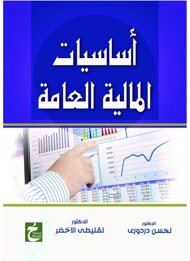 أساسيات المالية العامة 
