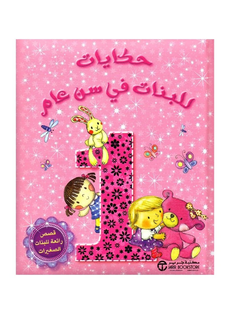 حكايات للبنات في سن عام - نسخة أصلية