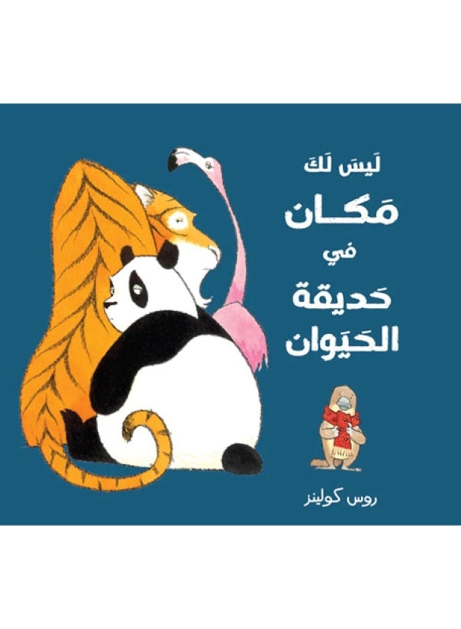 ليس لك مكان في حديقة الحيوان