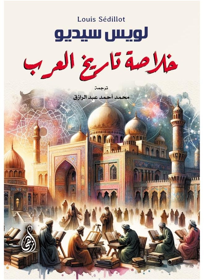 خلاصة تاريخ العرب 