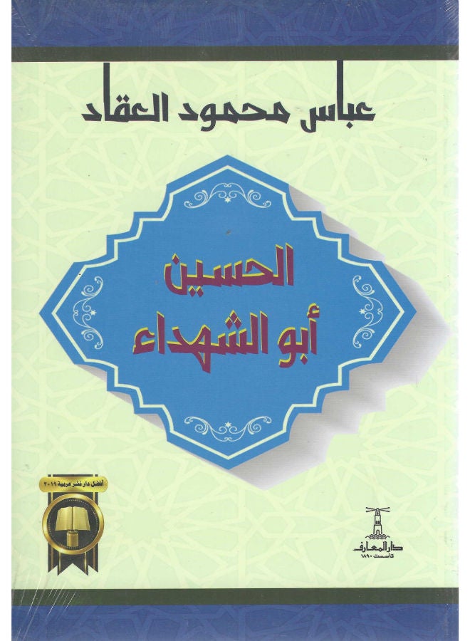 الحسين أبو الشهداء 
