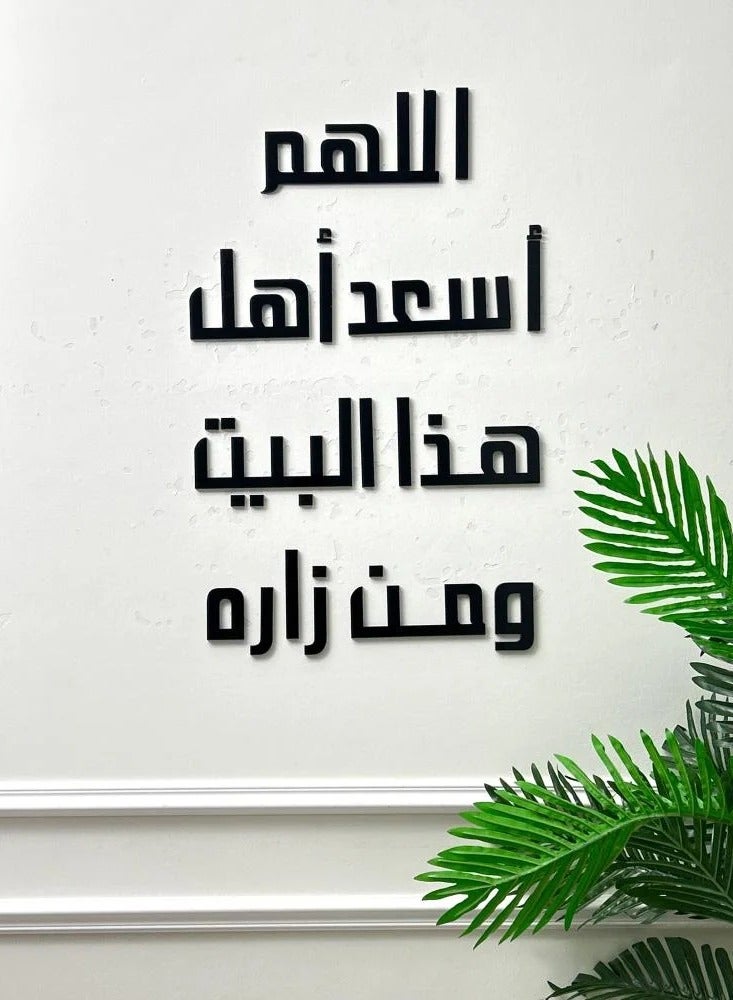 منحوتة اكريليك اللهم أسعد أهل هذا البيت ومن زاره