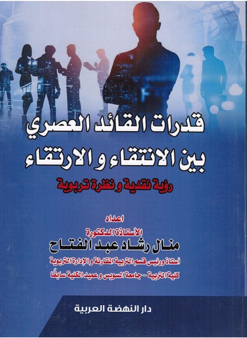 null - قدرات القائد العصري بين الانتقاء والارتقاء - رؤية نقدية ونظرة تربوية - Image 1