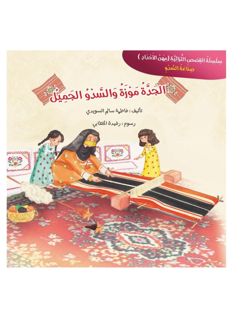 Educational Innovations Grandma Moza and the beautiful Sadu - Image 1