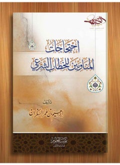 Alasryaa Library for publishing and distribution Ehtijajat Al-Monaween Lil Al-khitab Al-Sha'aree 
