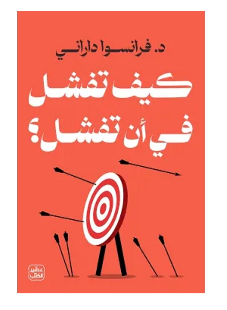 كتاب كيف تفشل في أن تفشل
