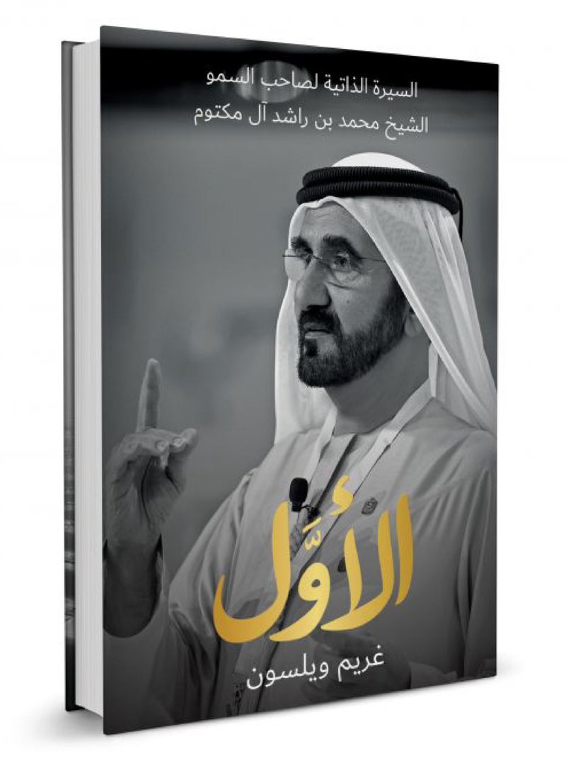 To Be the First: The Authorised Biography of His Highness Sheikh Mohammed bin Rashid Al Maktoum - Arabic 