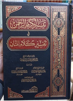 تيسير الرحمن الكريم في تفسير كلام المنان (تفسير السعدي)  - Image 1