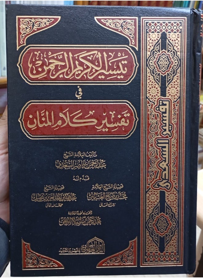 تيسير الرحمن الكريم في تفسير كلام المنان (تفسير السعدي)  - Image 1