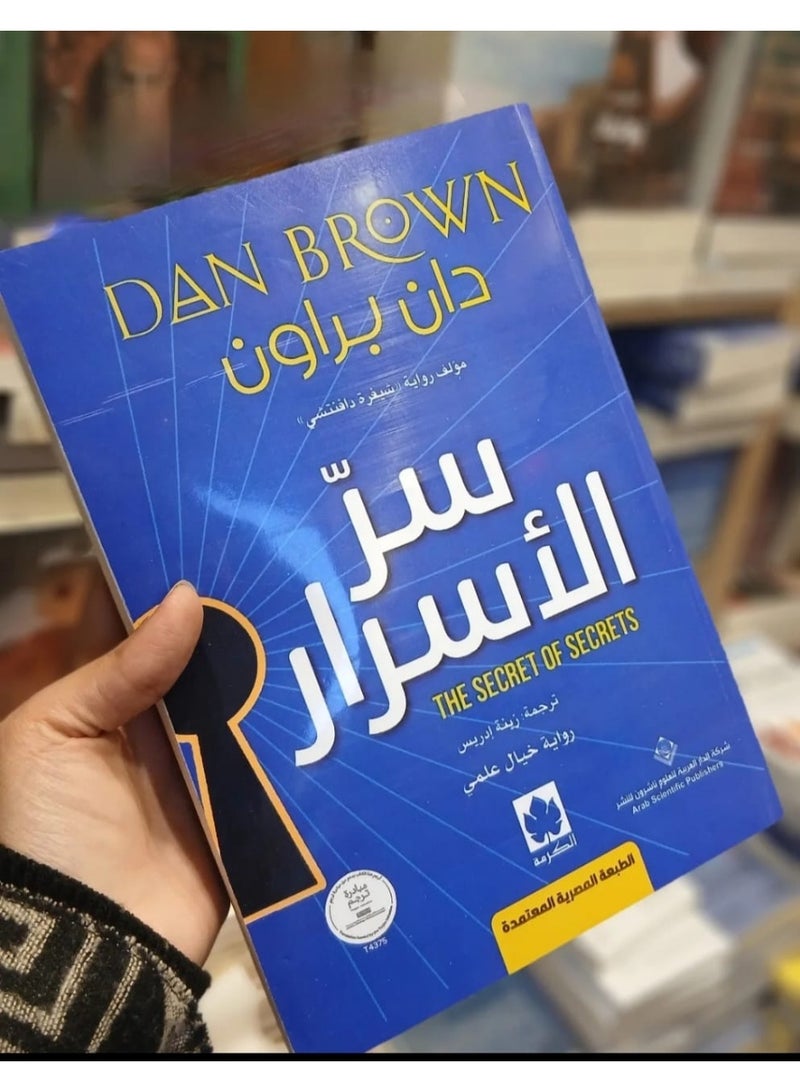 سر الأسرار لـ دان براون - Image 1
