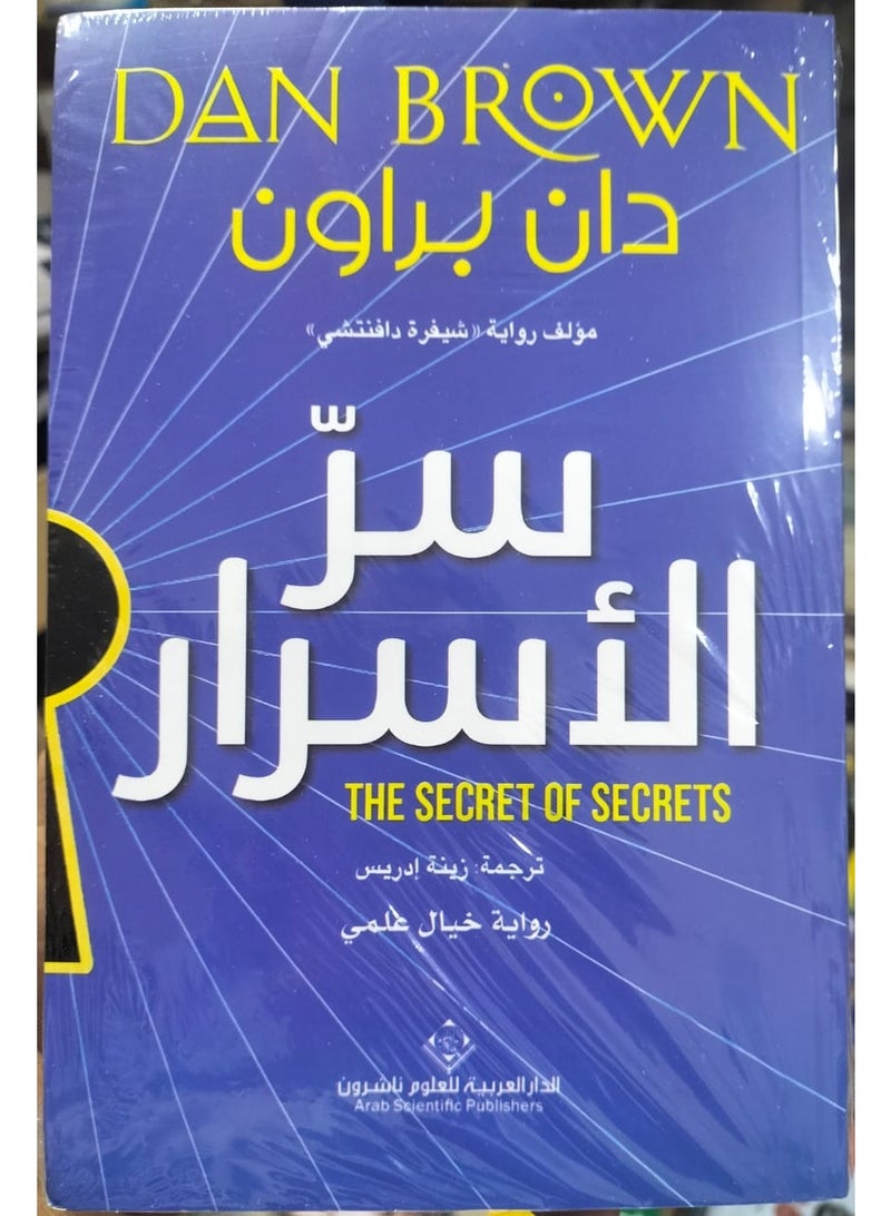 سر الأسرار لـ دان براون - Image 2