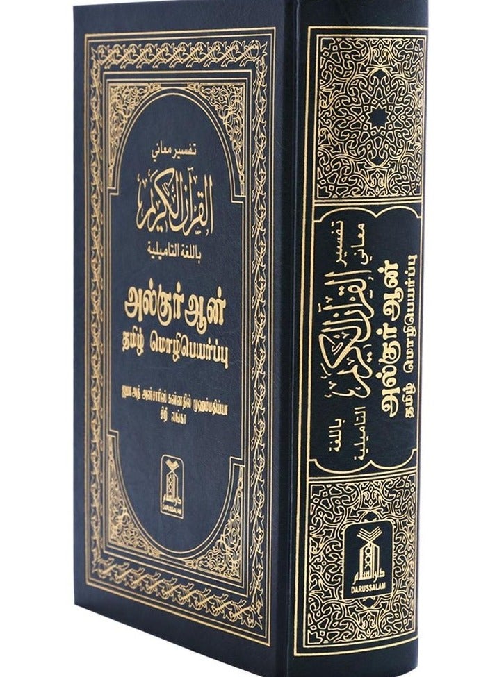 Interpretation of the meanings of the Holy Quran in Tamil 24*17 - Image 3