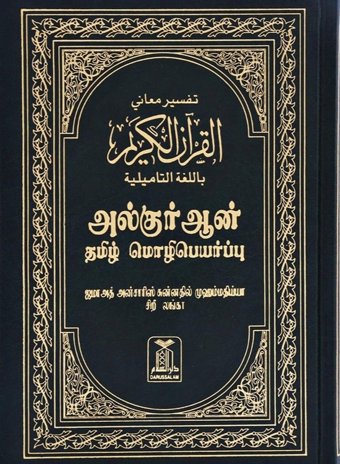 Interpretation of the meanings of the Holy Quran in Tamil 24*17 - Image 2