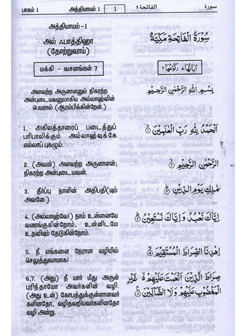 Interpretation of the meanings of the Holy Quran in Tamil 24*17 - Image 5