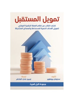 تمويل المستقبل - كشف النقاب عن نظام العملة الرقمية الموازي لتمويل أهداف التنمية المستدامة والمصالح المشتركة 