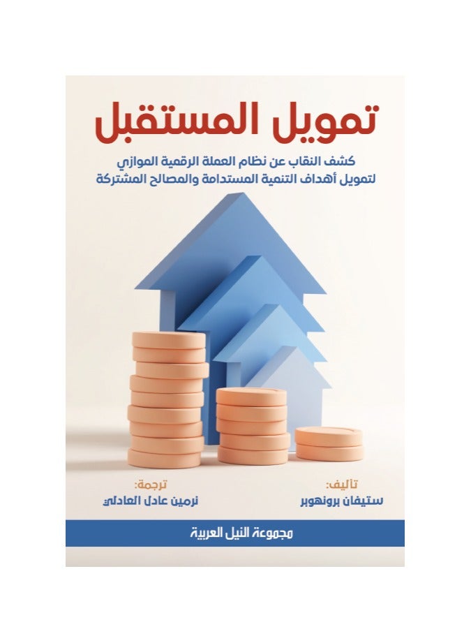 تمويل المستقبل - كشف النقاب عن نظام العملة الرقمية الموازي لتمويل أهداف التنمية المستدامة والمصالح المشتركة 