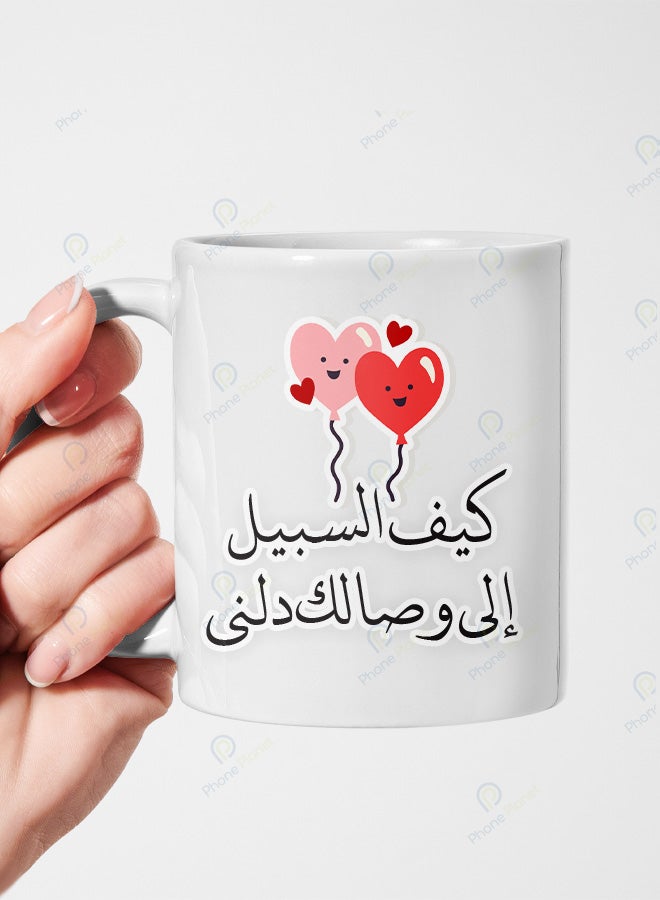 كوب من السيراميك مطبوع عليه عبارة كيف السبيل إلى وصالك دلني ويتميز بمقبض مريح
