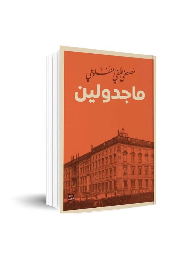 ماجدولين - مصطفى لطفي المنفلوطي