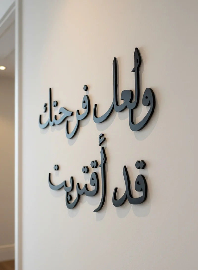 لوحة لوحة أكريليك بلاصق خلفي مصممة بالليزر على شكل عبارة ولعل فرحتك قد اقتربت