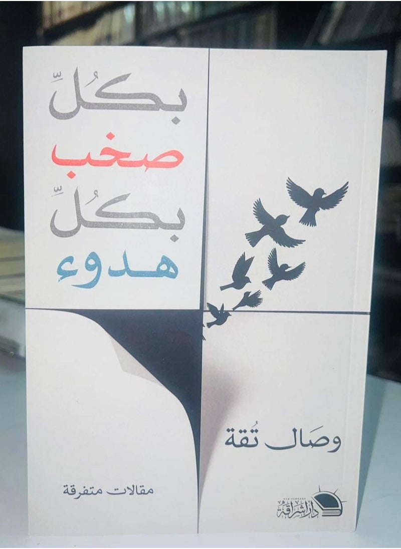 Alasryaa Library for publishing and distribution Noisily, quietly 