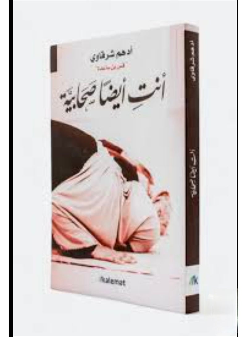 انتِ ايضاً صحابية - ادهم شرقاوي - Image 1