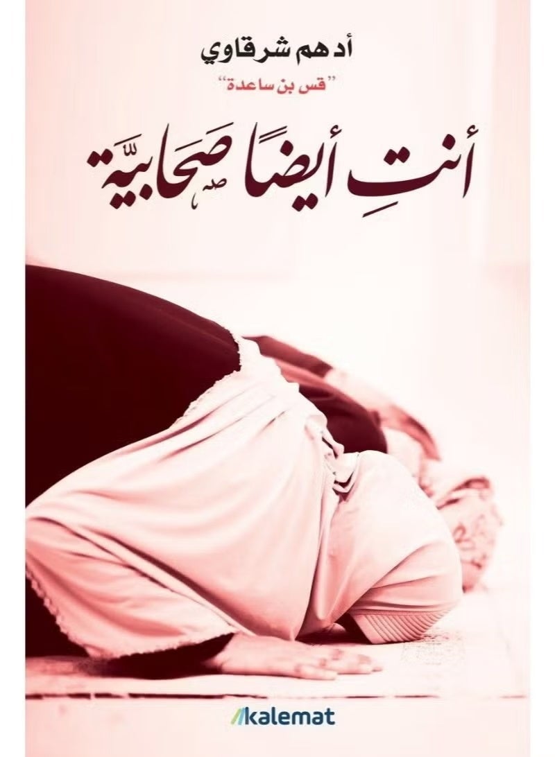 انتِ ايضاً صحابية - ادهم شرقاوي - Image 2