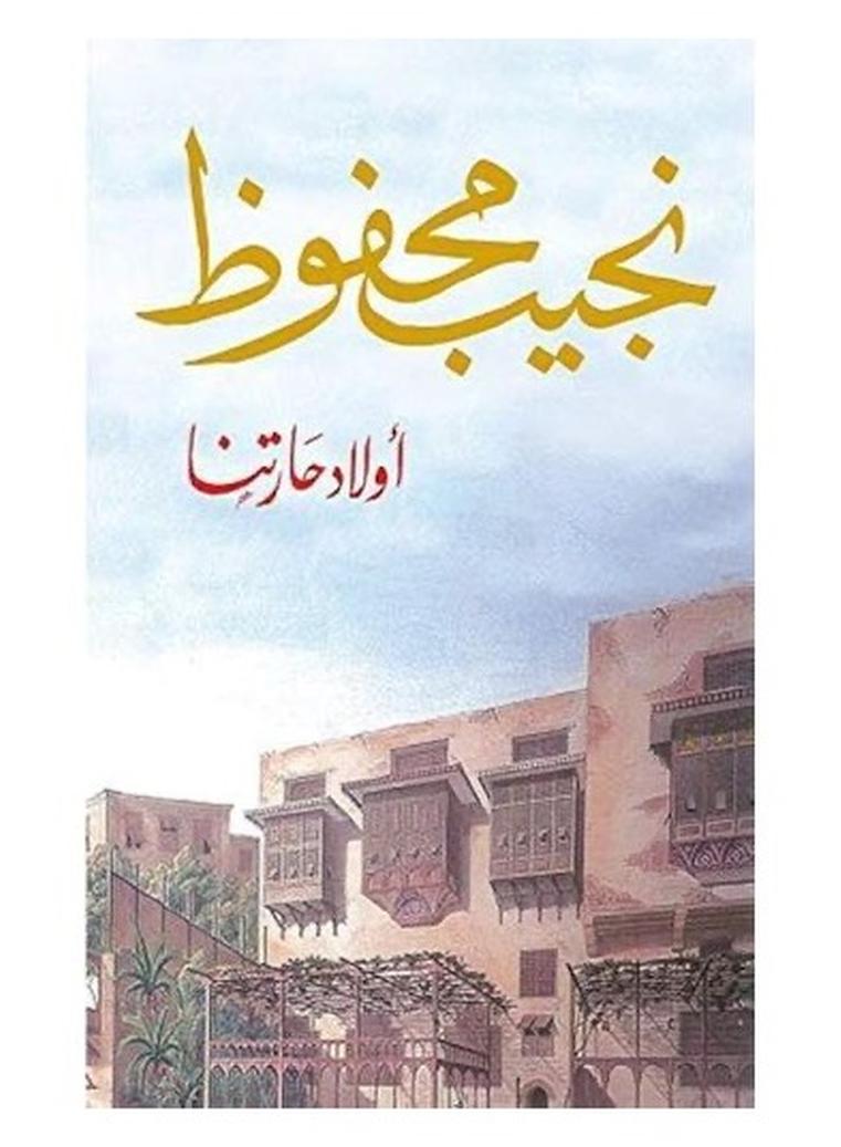 أولاد حارتنا - نجيب محفوظ