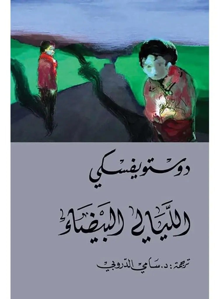White Nights - Dostoevsky - Sami Al-Droubi 