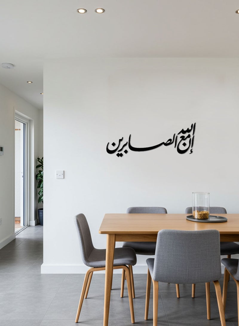 لوحة أكريليك بلاصق خلفي مصممة بالليزر على شكل إن الله مع الصابرين قرآن سورة البقرة - Image 2