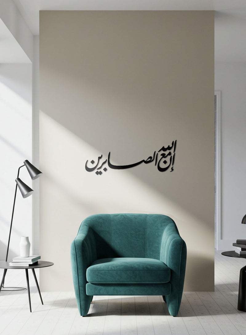 لوحة أكريليك بلاصق خلفي مصممة بالليزر على شكل إن الله مع الصابرين قرآن سورة البقرة - Image 3